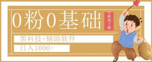 0粉0基础快手小游戏下载日入1000+黑科技+辅助软件【揭秘】-学习笔记资源库