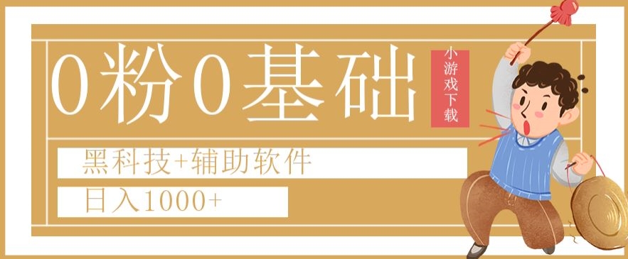 0粉0基础快手小游戏下载日入1000+黑科技+辅助软件【揭秘】-学习笔记资源库