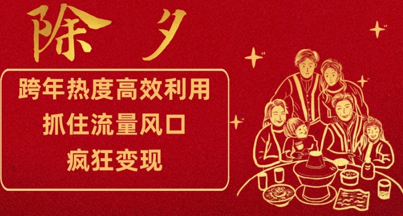 跨年热度高效利用新思路，抓住流量风口，提前布局，疯狂变现【揭秘】-学习笔记资源库