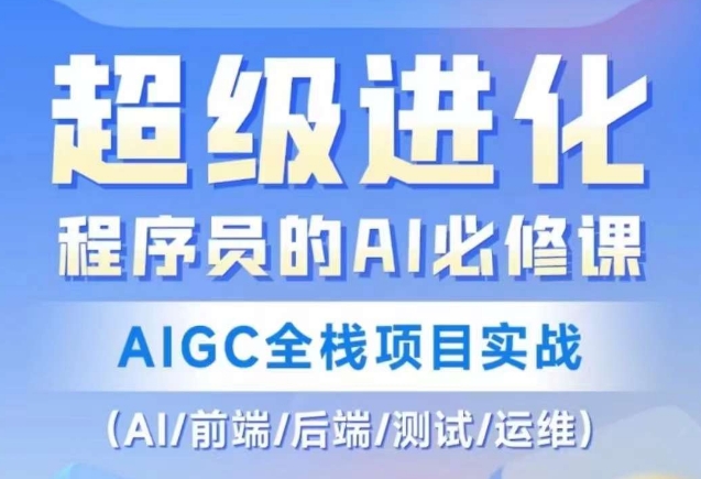 程序员的AI必修课，AIGC全栈项目实战（AI/前端/后端/测试/运维)-学习笔记资源库