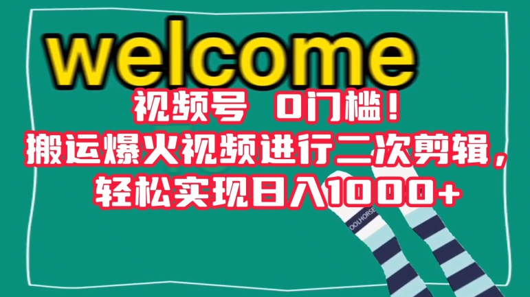 视频号0门槛！搬运爆火视频进行二次剪辑，轻松实现日入1000+【揭秘】-学习笔记资源库