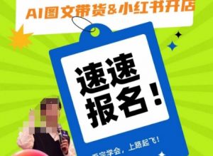 AI图文带货&小红书开店,入门到精通,看完学会,上路起飞!-学习笔记资源库