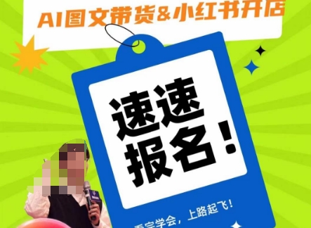 AI图文带货&小红书开店，入门到精通，看完学会，上路起飞！-学习笔记资源库