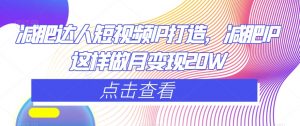 减肥达人短视频IP打造,减肥IP这样做月变现20W-学习笔记资源库