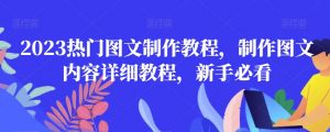 2023热门图文制作教程，制作图文内容详细教程，新手必看-学习笔记资源库