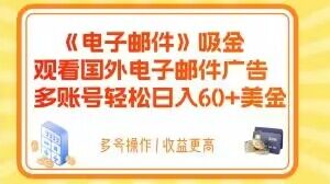 电子邮件吸金，观看国外电子邮件广告，多账号轻松日入60+美金【揭秘】-学习笔记资源库