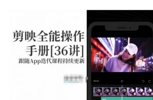剪映全能操作手册,全网最全剪映速成教程来了,小白必备!-学习笔记资源库