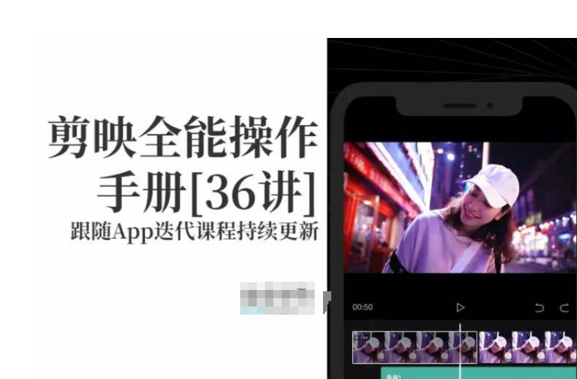 剪映全能操作手册，全网最全剪映速成教程来了，小白必备！-学习笔记资源库