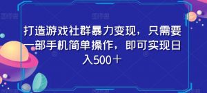 打造游戏社群暴力变现,只需要一部手机简单操作,即可实现日入500+【揭秘】-学习笔记资源库