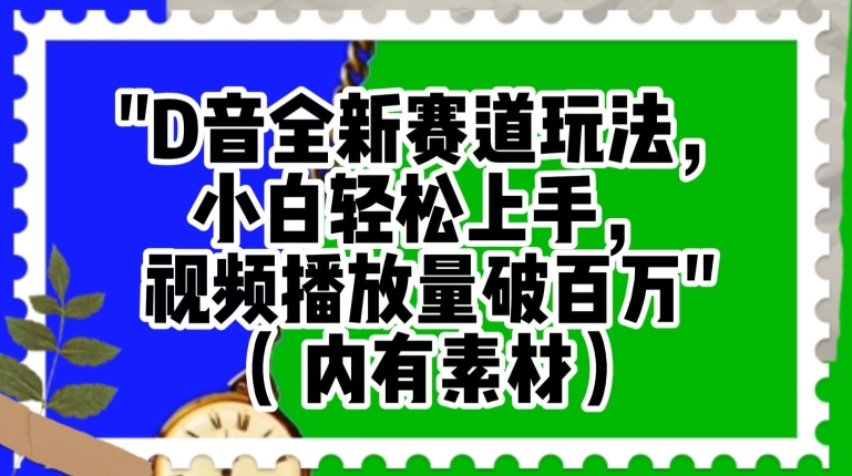 抖音全新赛道玩法，小白轻松上手，视频播放量破百万（内有素材）【揭秘】-学习笔记资源库