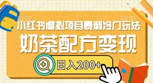 小红书虚拟项目暴利冷门玩法,奶茶配方变现,日入200+【揭秘】-学习笔记资源库