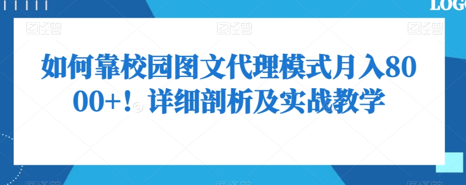 如何靠校园图文代理模式月入8000+！详细剖析及实战教学【揭秘】-学习笔记资源库