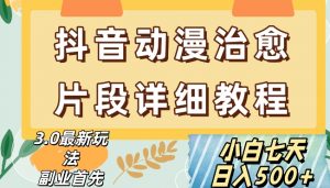 抖音热门赛道动漫片段详细制作课程,小白日入500+【揭秘】-学习笔记资源库