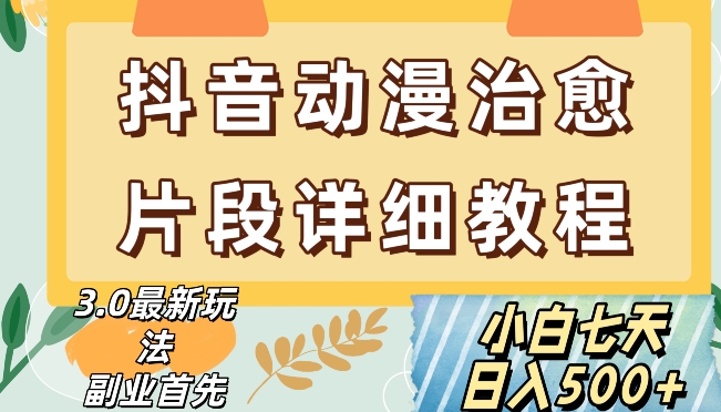 抖音热门赛道动漫片段详细制作课程，小白日入500+【揭秘】-学习笔记资源库