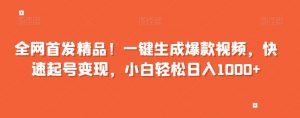 全网首发精品!一键生成爆款视频,快速起号变现,小白轻松日入1000+【揭秘】-学习笔记资源库