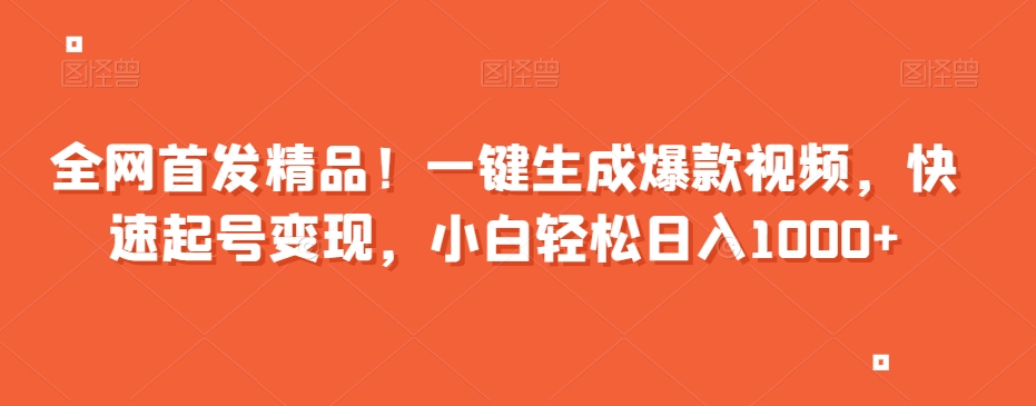 全网首发精品！一键生成爆款视频，快速起号变现，小白轻松日入1000+【揭秘】-学习笔记资源库