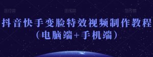抖音快手变脸特效视频制作教程(电脑端+手机端)-学习笔记资源库