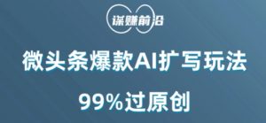 微头条爆款AI扩写玩法,99%过原创-学习笔记资源库