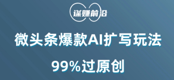 微头条爆款AI扩写玩法，99%过原创-学习笔记资源库