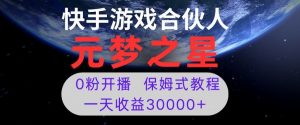 新风口项目,元梦之星游戏直播,0粉开播,一天收益30000+【揭秘】-学习笔记资源库