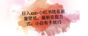 日入300+小红书姓名能量壁纸,最新二次变现方式,小白有手就行【揭秘】-学习笔记资源库