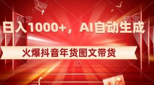 10日入1000+火爆抖音年货图文带货,AI自动生成自己的年货原创图文【揭秘】-学习笔记资源库