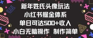 新年姓氏头像新玩法，小红书0-1搭建暴力掘金体系，小白日入500零花钱【揭秘】-学习笔记资源库