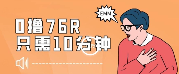 最新0薅项目，10分钟可得76块，主打一个可落地见到钱【揭秘】-学习笔记资源库