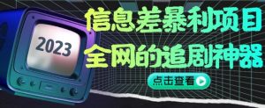 信息差暴利项目，全网的追剧神器,无任何门槛，小白也能月入2W+【揭秘】-学习笔记资源库