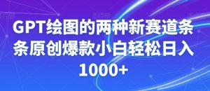 GPT绘图的两种新赛道条条原创爆款小白轻松日入1000+【揭秘】-学习笔记资源库