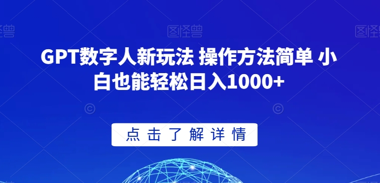GPT数字人新玩法 操作方法简单 小白也能轻松日入1000+【揭秘】-学习笔记资源库