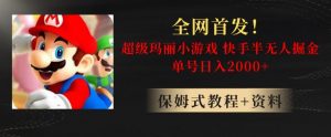 全网首发!快手半无人掘金,超级玛丽怀旧小游戏.单号轻松日入2000+【揭秘】-学习笔记资源库