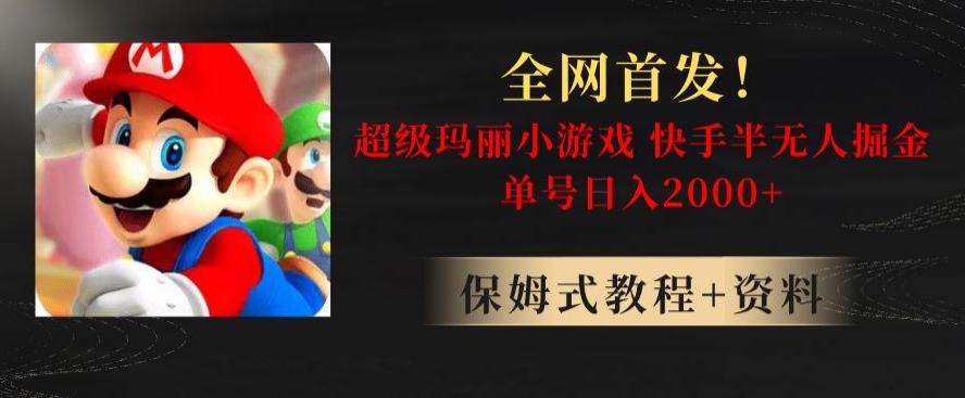 全网首发！快手半无人掘金，超级玛丽怀旧小游戏.单号轻松日入2000+【揭秘】-学习笔记资源库