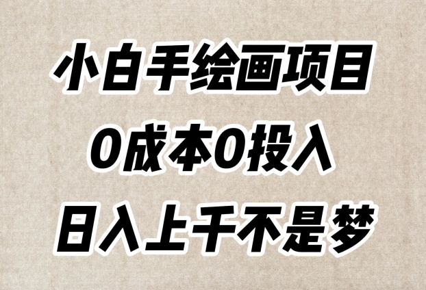 小白手绘画项目，简单无脑，0成本0投入，日入上千不是梦【揭秘】-学习笔记资源库