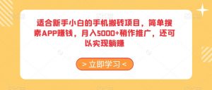 适合新手小白的手机搬砖项目,简单搜素APP赚钱,月入5000+稍作推广,还可以实现躺赚【揭秘】-学习笔记资源库