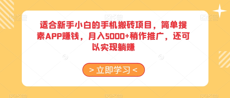 适合新手小白的手机搬砖项目，简单搜素APP赚钱，月入5000+稍作推广，还可以实现躺赚【揭秘】-学习笔记资源库