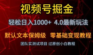 视频号掘金轻松日入1000+4.0最新保姆级玩法零基础变现教程【揭秘】-学习笔记资源库