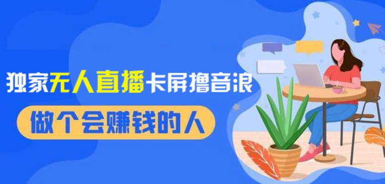 2024独家无人直播卡屏撸音浪，12月新出教程，收益稳定，无需看守，轻松上手日入1000+【揭秘】-学习笔记资源库