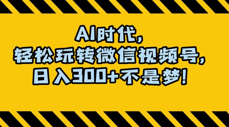 最新AI蓝海赛道，狂撸视频号创作分成，月入1万+，小白专属项目！【揭秘】-学习笔记资源库