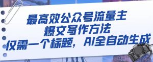 最高效公众号流量主爆文写作方法,仅需一个标题,AI全自动生成【揭秘】-学习笔记资源库