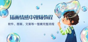 插画情感中视频教程：软件、图案、文案等一整套完整流程，送文案模版、话题标题分类-学习笔记资源库