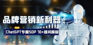 品牌营销新利器:ChatGPT专属SOP,70+提问模板【文档】-学习笔记资源库