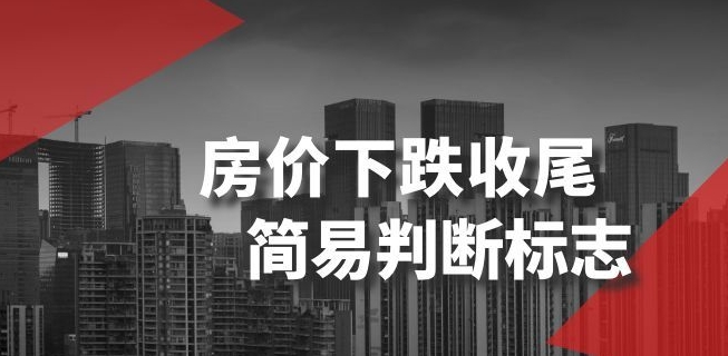 某公众号付费文章《房价下跌收尾-简易判断标志》-学习笔记资源库