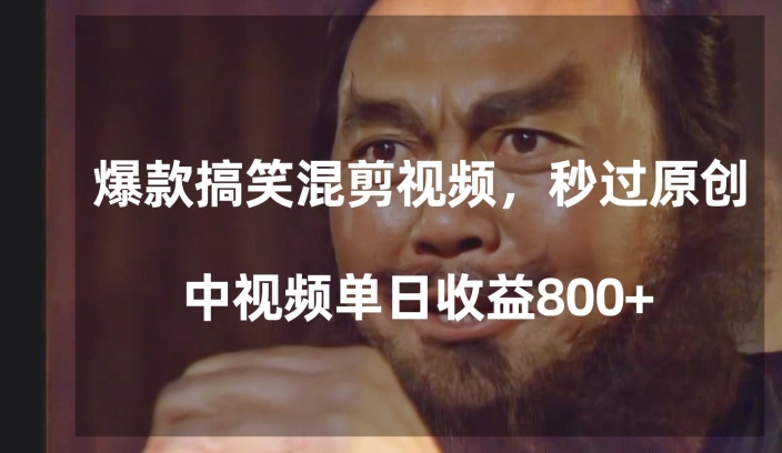 爆款搞笑混剪视频，百分百过原创，单日中视频播放收益800+【揭秘】-学习笔记资源库