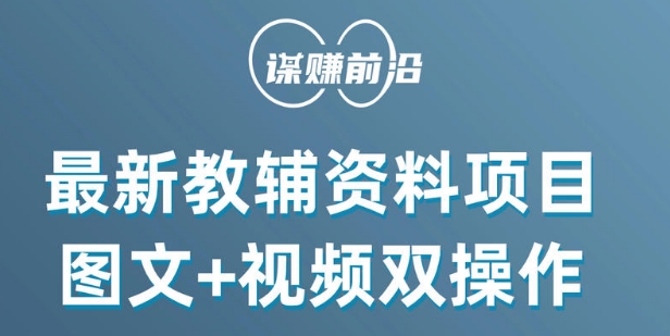 最新小学教辅资料项目，图文+视频双操作，单月稳定变现 1W+ 操作简单适合新手小白-学习笔记资源库