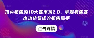顶尖销售的18大基本功2.0,掌握销售基本功快速成为销售高手-学习笔记资源库