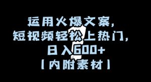 运用火爆文案,短视频轻松上热门,日入600+(内附素材)【揭秘】-学习笔记资源库