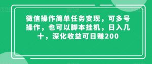 微信操作简单任务变现，可多号操作，也可以脚本挂机，日入几十，深化收益可日赚200【揭秘】-学习笔记资源库