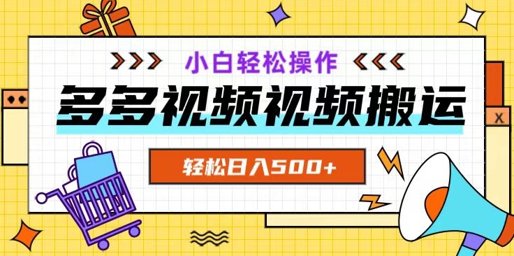 多多视频项目新手小白操作，轻松日入500+【揭秘】-学习笔记资源库