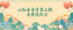 全新自然流玩法小红书玄学日入2800+,小白也可轻松入手【揭秘】-学习笔记资源库